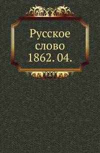 Русское слово.. 1862. 04.