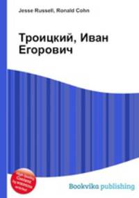 Троицкий, Иван Егорович
