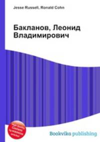 Бакланов, Леонид Владимирович