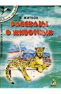 Рассказы о животных/ Рис. В. Челака. - (Серия "Родная природа")