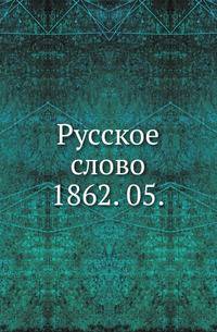 "Русское слово". Литературно-ученый журнал. 1862. 05