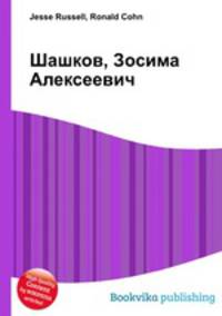 Шашков, Зосима Алексеевич