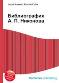 Библиография А. П. Никонова