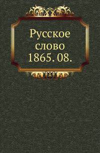 Русское слово.. 1865. 08.