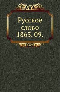 Русское слово.. 1865. 09.
