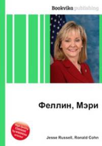 Феллин, Мэри