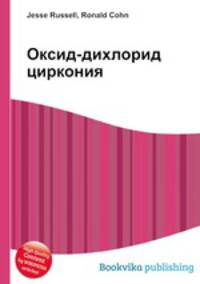 Оксид-дихлорид циркония