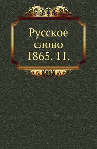 Русское слово.. 1865. 11.
