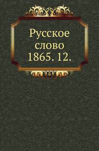 Русское слово.. 1865. 12.
