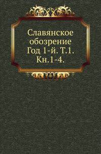 Славянское обозрение. Год 1-й. Том 1. Книга 1-4