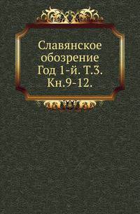 Славянское обозрение. Год 1-й. Том 3. Книга 9-12