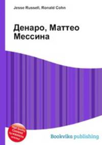 Денаро, Маттео Мессина