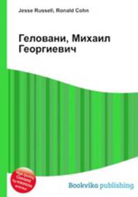 Геловани, Михаил Георгиевич