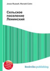 Сельское поселение Ленинский