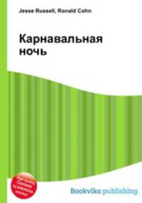 Карнавальная ночь