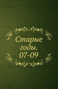 Старые годы. 07-09.