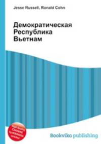 Демократическая Республика Вьетнам