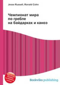 Чемпионат мира по гребле на байдарках и каноэ