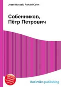 Собенников, Пётр Петрович