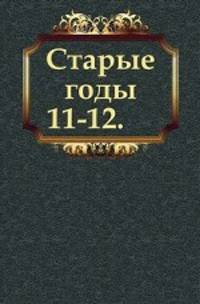 Старые годы. 11-12.