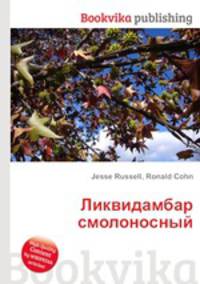 Ликвидамбар смолоносный