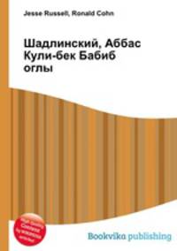 Шадлинский, Аббас Кули-бек Бабиб оглы