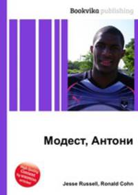 Модест, Антони