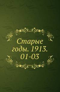 "Старые годы". Ежемесячник для любителей искусства и старины. 1913. 01-03