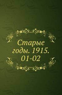 "Старые годы". Ежемесячник для любителей искусства и старины. 1915. 01-02