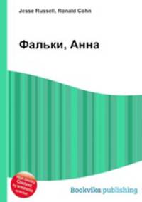 Фальки, Анна