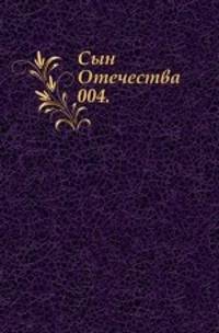 Сын Отечества. 004.