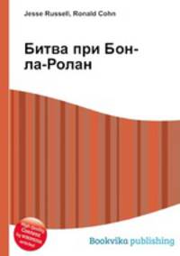 Битва при Бон-ла-Ролан