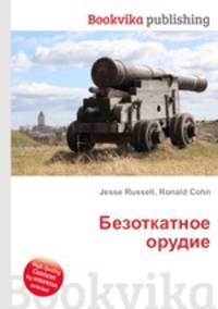 Безоткатное орудие