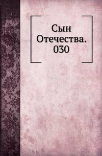 Сын Отечества. 030.
