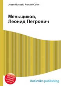 Меньщиков, Леонид Петрович