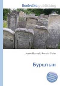 Бурштын
