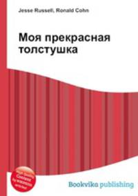 Моя прекрасная толстушка