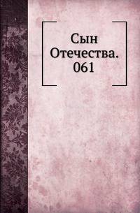 Сын Отечества. 061.