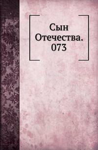 Сын Отечества. 073.