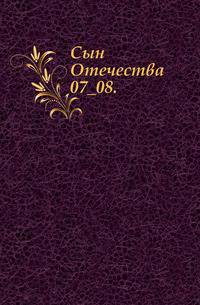 Сын Отечества. 1842. 07_08.