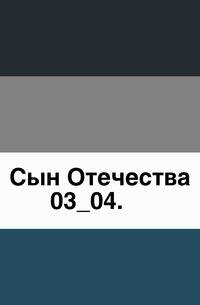 Сын Отечества. 1849. 03_04.