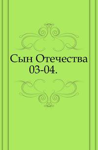 Сын Отечества. 1851. 04.03.2013