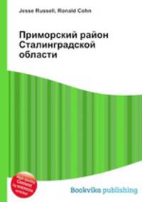 Приморский район Сталинградской области