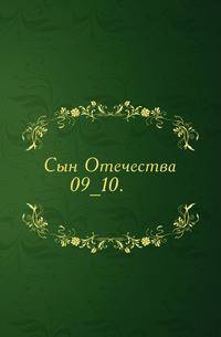 Сын Отечества. 1851. 09_10.