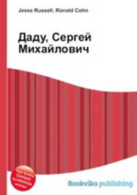 Даду, Сергей Михайлович