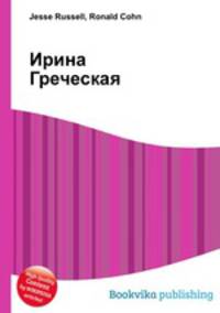 Ирина Греческая