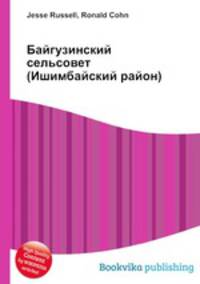 Байгузинский сельсовет (Ишимбайский район)