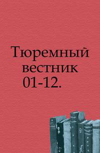 Тюремный вестник. 1895. №№ 1-8