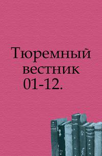 Тюремный вестник. 01-12.