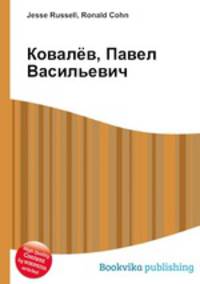 Ковалёв, Павел Васильевич